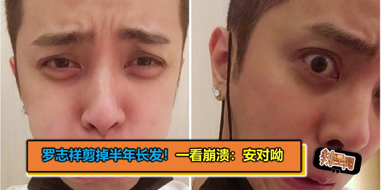 罗志祥剪掉半年长发！一看崩溃：安对呦