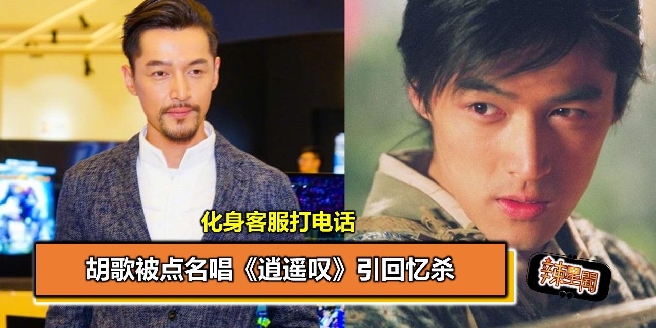 胡歌化身客服打电话 被点名唱《逍遥叹》引回忆杀