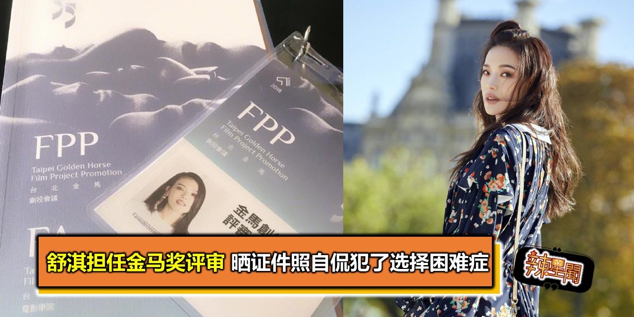 舒淇担任金马奖评审 晒证件照自侃犯了选择困难症