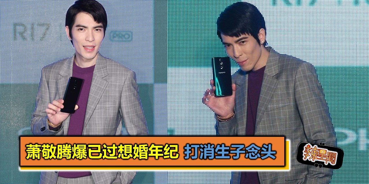 萧敬腾爆已过想婚年纪 打消生子念头