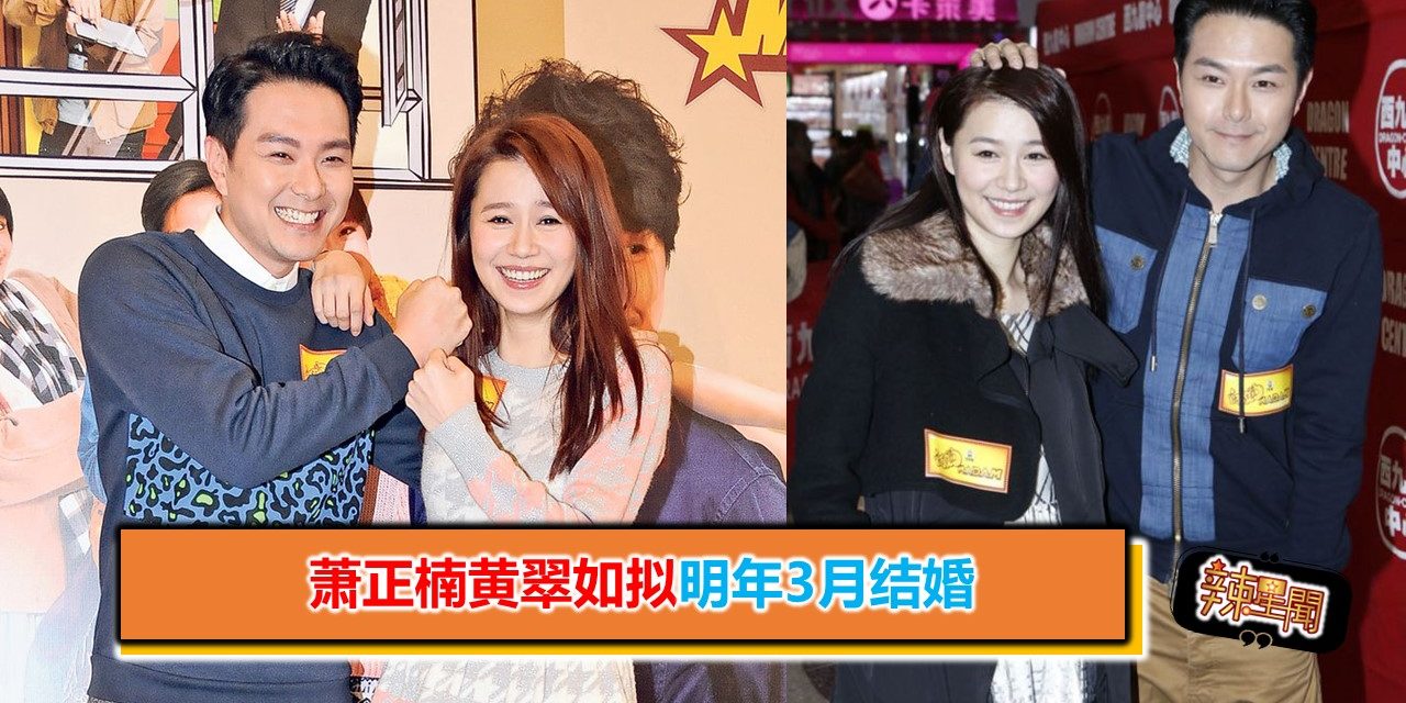 萧正楠黄翠如拟明年3月结婚