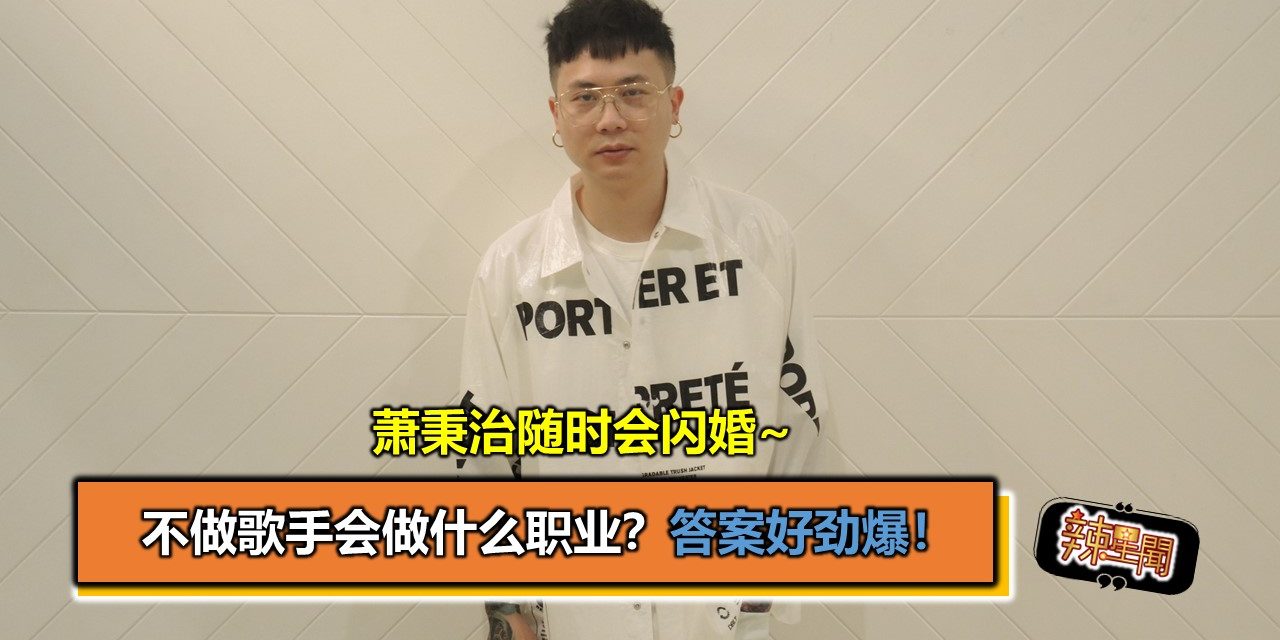 萧秉治随时会闪婚~不做歌手会做什么职业？答案好劲爆！