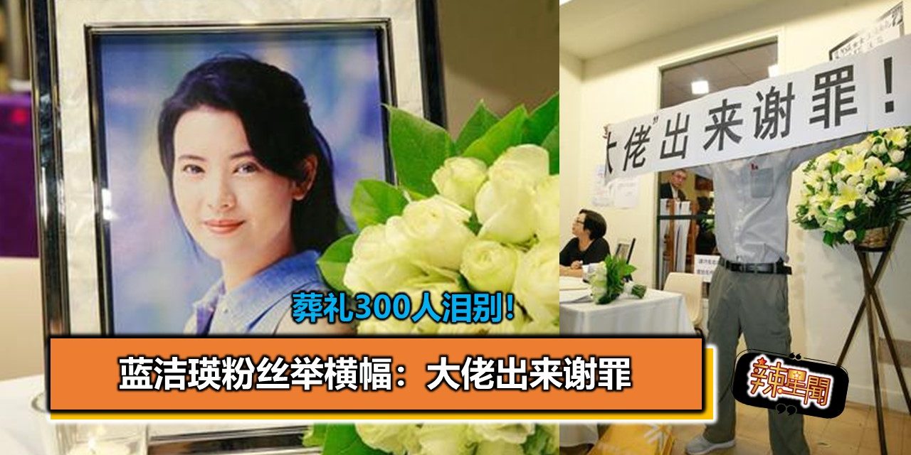 葬礼300人泪别！蓝洁瑛粉丝举横幅：大佬出来谢罪