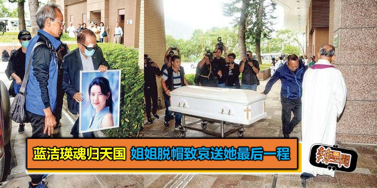 蓝洁瑛魂归天国 姐姐脱帽致哀送她最后一程