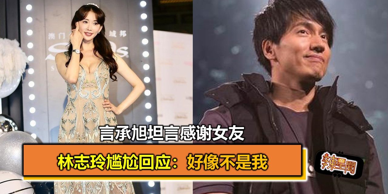 言承旭坦言感谢女友 林志玲尴尬回应：好像不是我