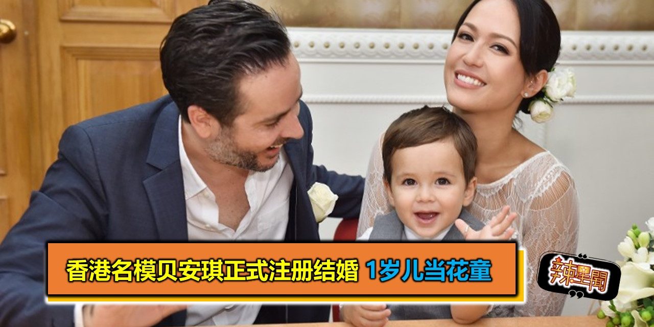 香港名模贝安琪正式注册结婚！ 1岁儿当花童