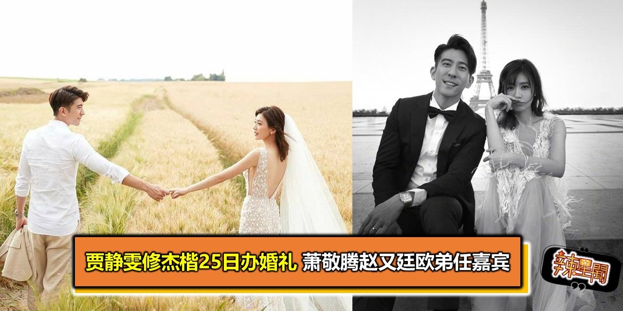 贾静雯修杰楷25日办婚礼 萧敬腾赵又廷欧弟任嘉宾