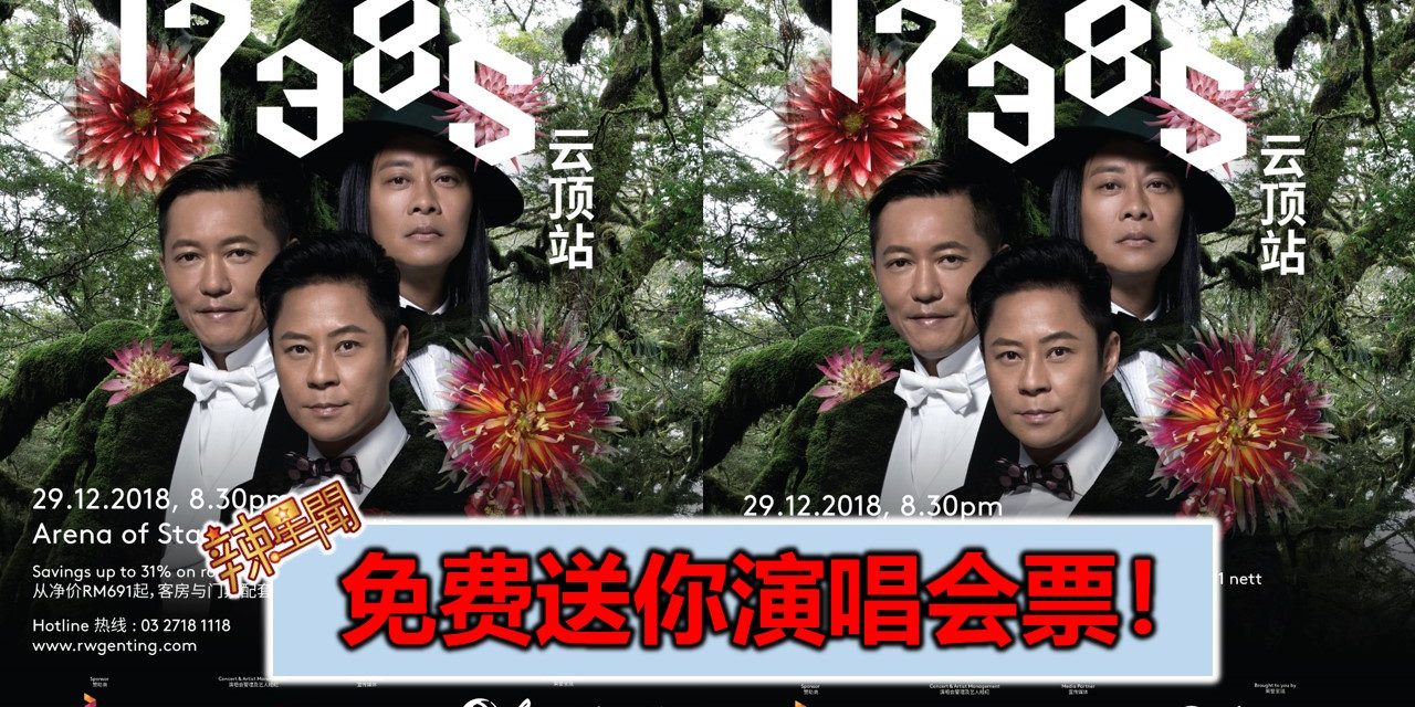 免费送你演唱会票！《草蜢17385世界巡回演唱会–云顶站》