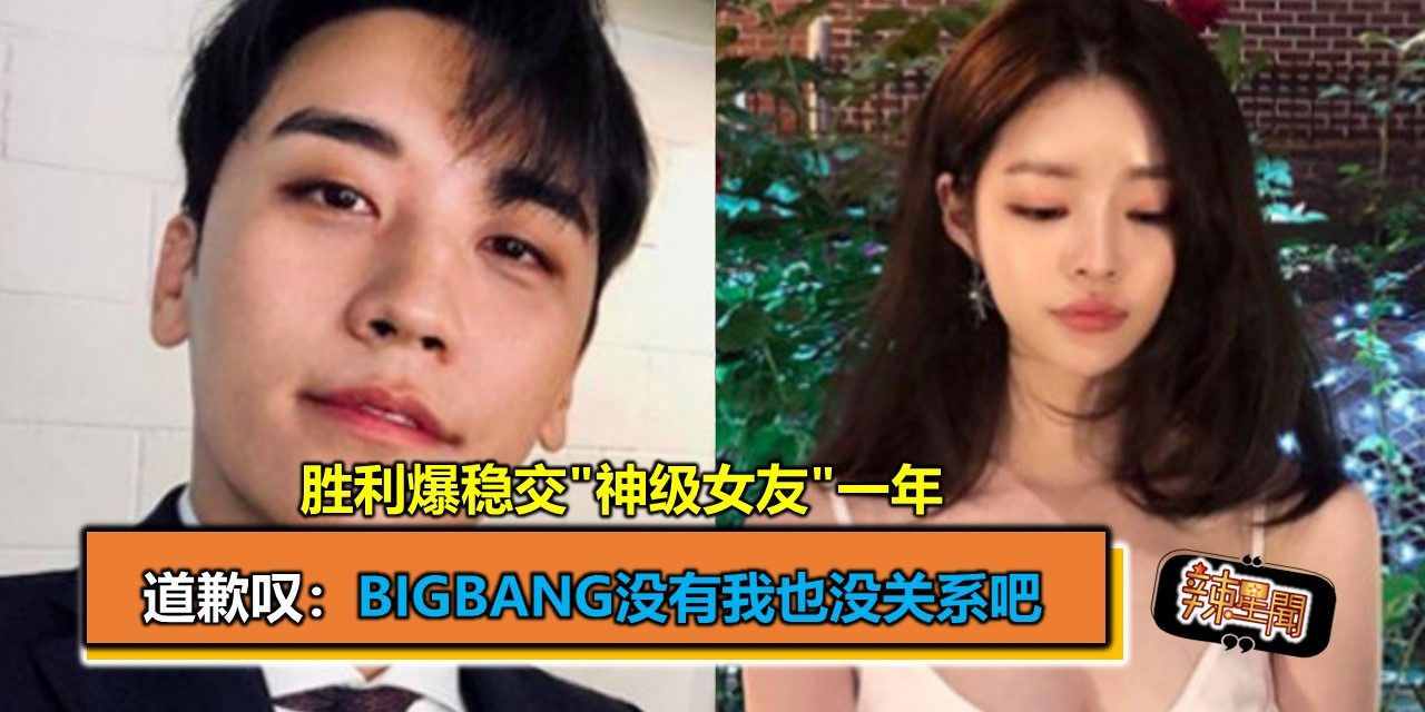 胜利爆稳交”神级女友”一年　道歉叹：BIGBANG没有我也没关系吧