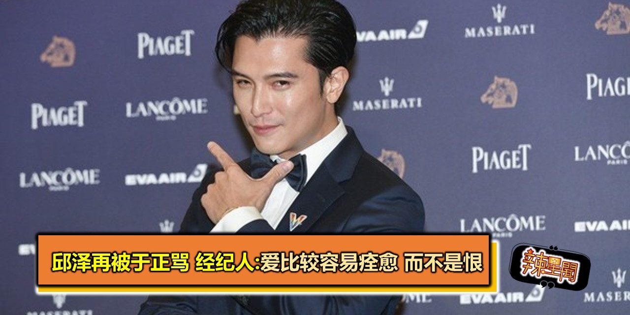 邱泽再被于正骂 经纪人:爱比较容易痊愈 而不是恨