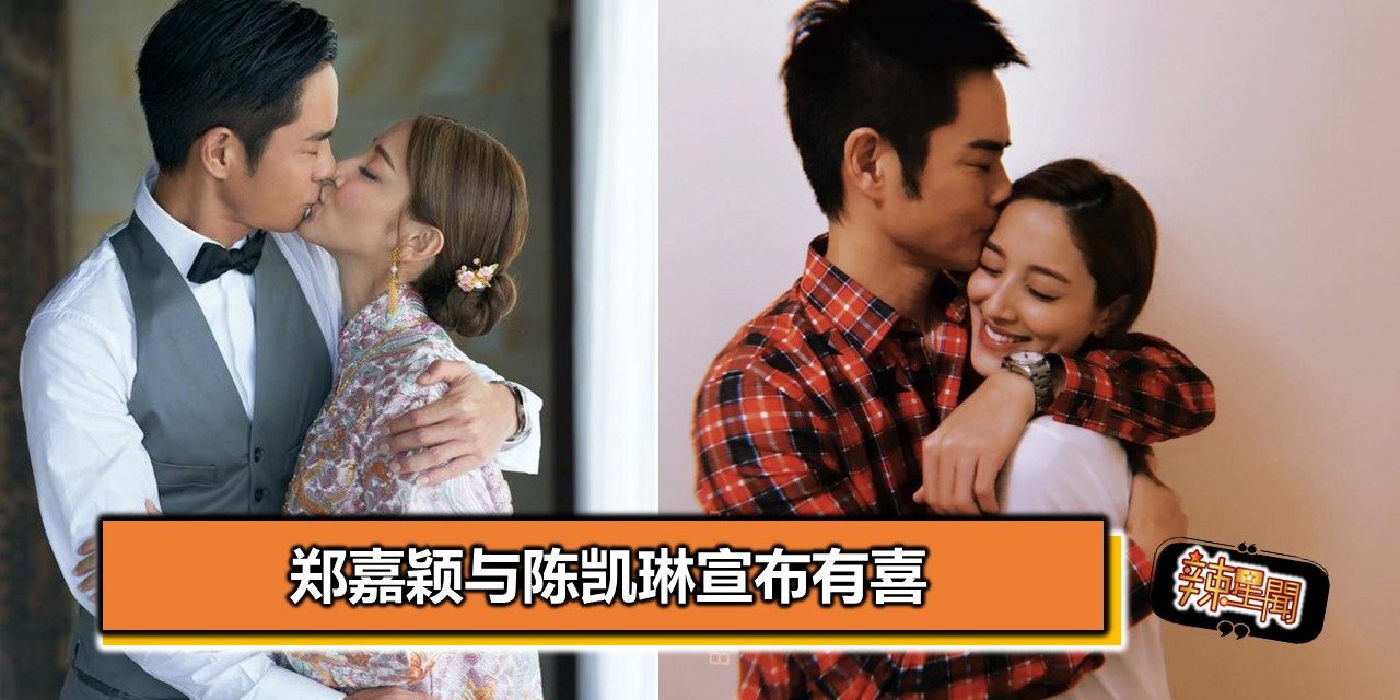 郑嘉颖与陈凯琳宣布有喜