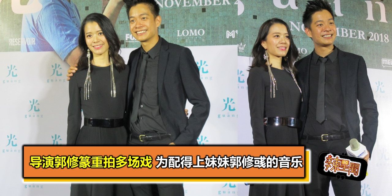 导演郭修篆重拍多场戏 为配得上妹妹郭修彧的音乐