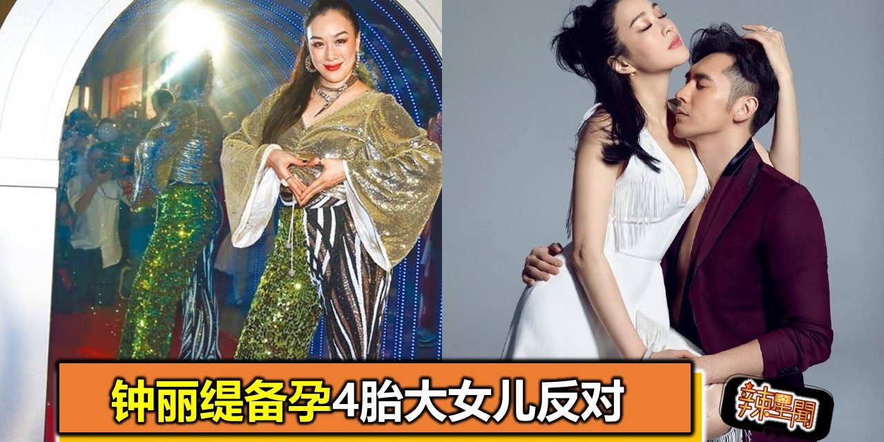 钟丽缇备孕4胎大女儿反对