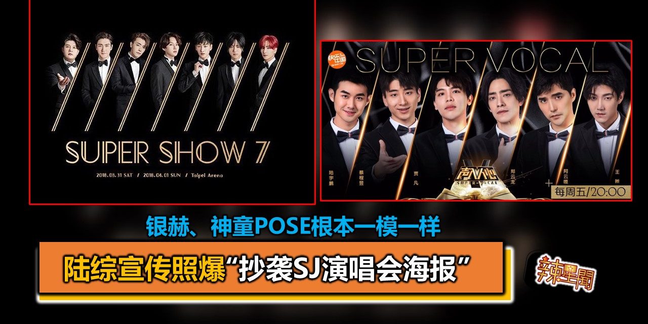 陆综宣传照爆“抄袭SJ演唱会海报”　银赫、神童POSE根本一模一样