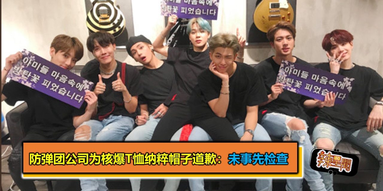 防弹团公司为核爆T恤纳粹帽子道歉：未事先检查