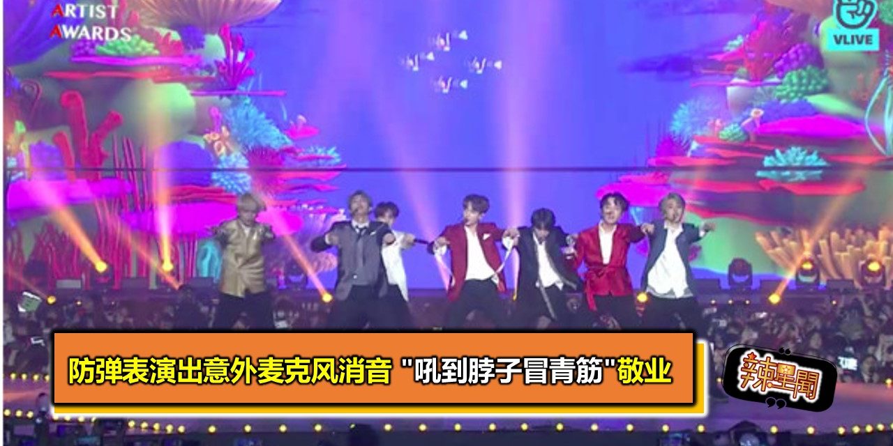 防弹表演出意外麦克风消音 “吼到脖子冒青筋”敬业