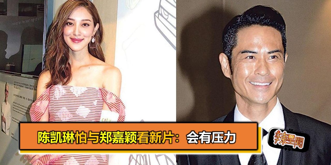 陈凯琳怕与郑嘉颖看新片：会有压力