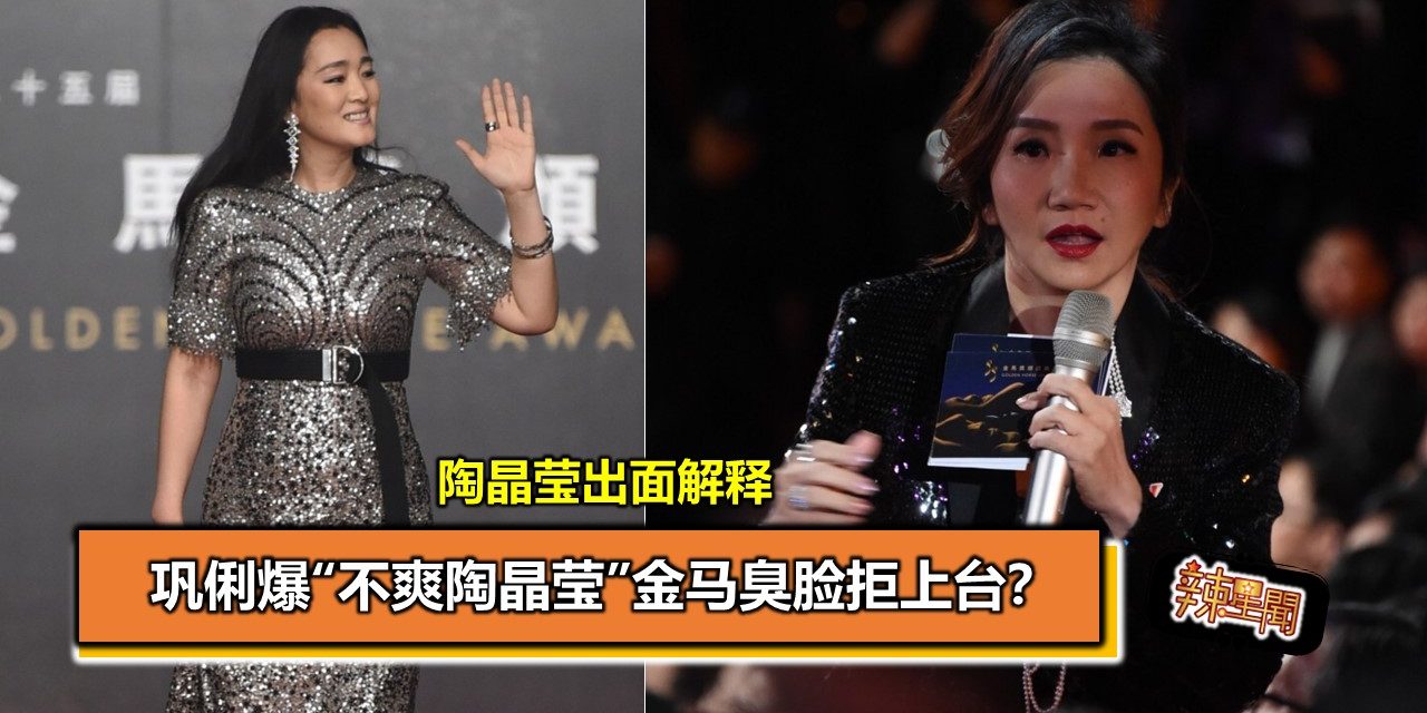 巩俐爆“不爽陶晶莹”金马臭脸拒上台？陶晶莹出面解释
