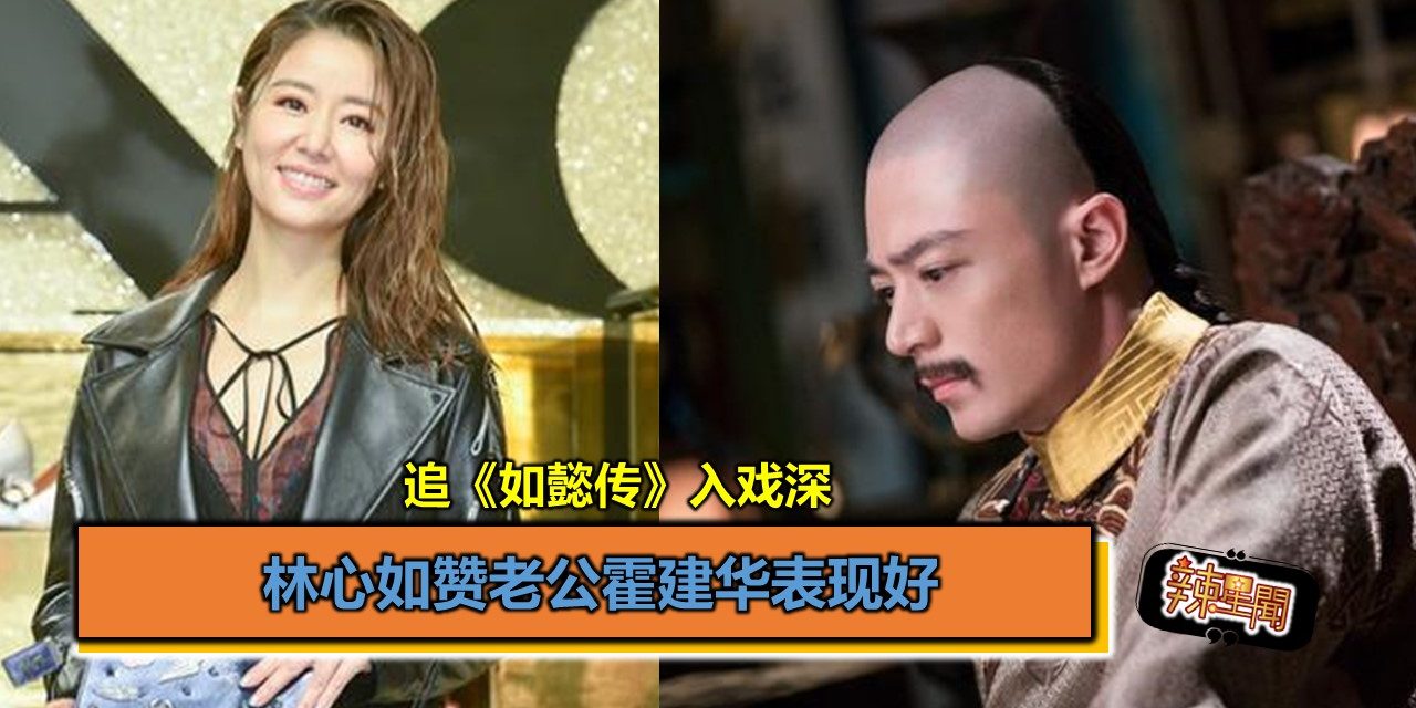 林心如追《如懿传》入戏深 赞老公霍建华表现好