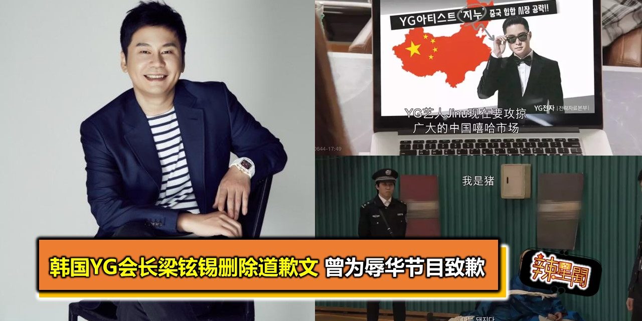 韩国YG会长梁铉锡删除道歉文 曾为辱华节目致歉