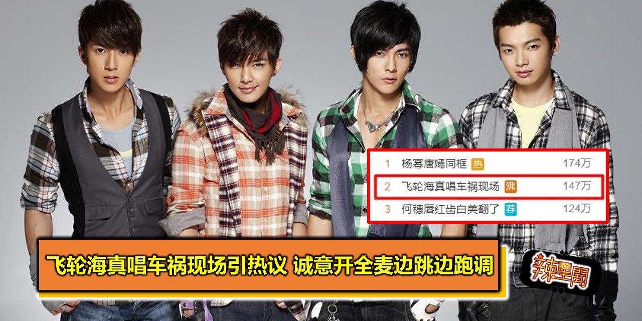 飞轮海真唱车祸现场引热议 诚意开全麦边跳边跑调