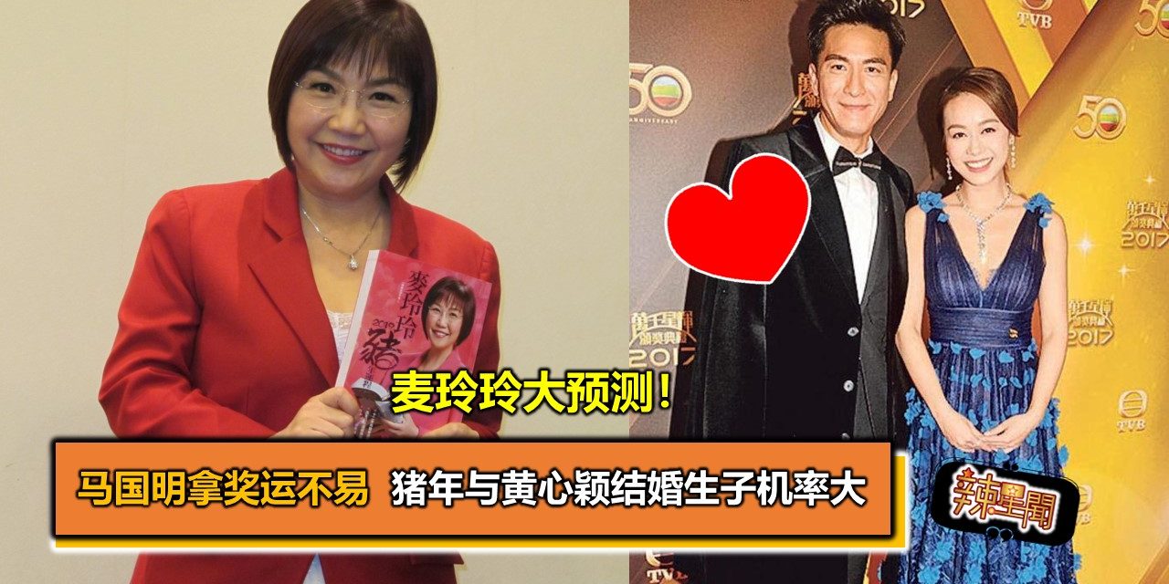 麦玲玲大预测！马国明拿奖运不易  猪年与黄心颖结婚生子机率大
