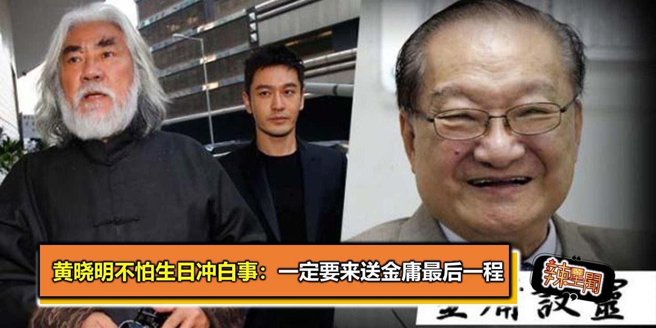 黄晓明不怕生日冲白事：一定要来送金庸最后一程