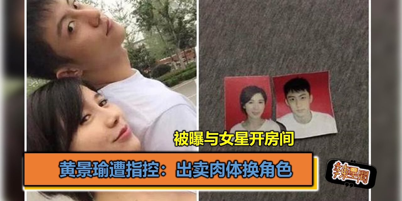 黄景瑜被曝与女星开房间 遭指控：出卖肉体换角色