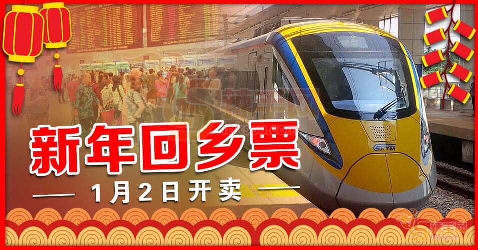 新年回乡火车票  1月2日开卖