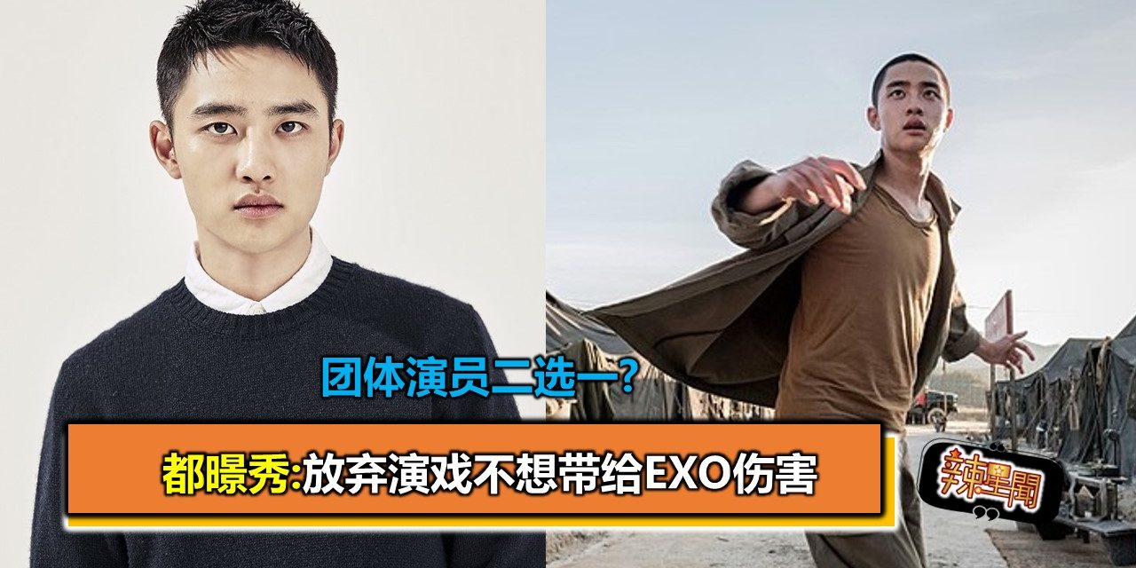 团体演员二选一?都暻秀:放弃演戏不想带给EXO伤害