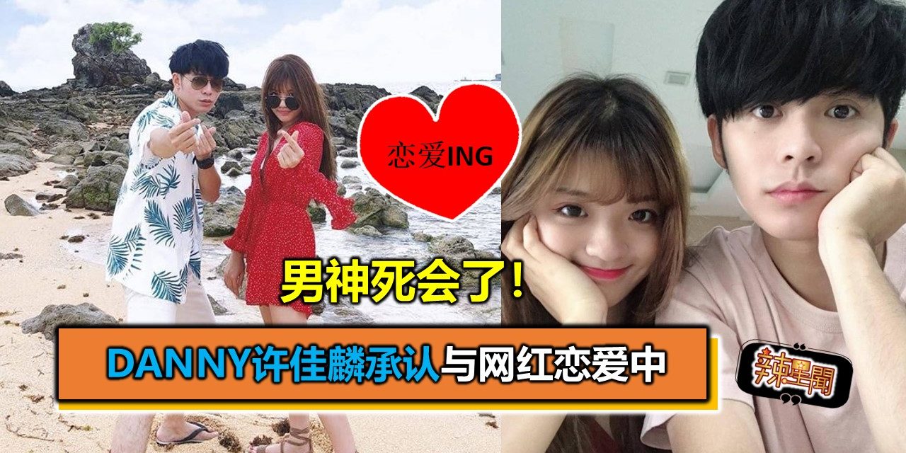 男神死会了~Danny许佳麟承认与网红恋爱中