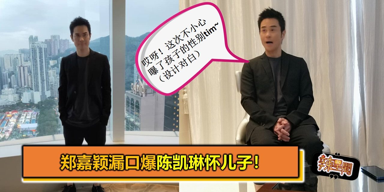 郑嘉颖漏口爆陈凯琳怀儿子！