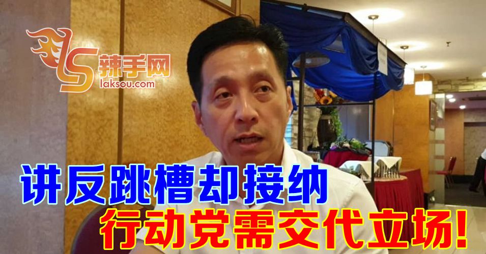胡栋强: 行动党需交代接纳跳槽议员的立场