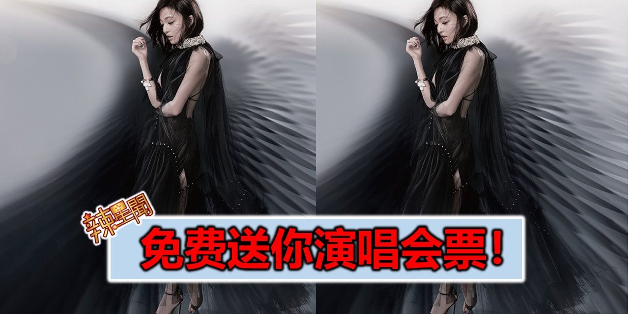 免费送你演唱会票！《2019张韶涵”旅程”世界巡回演唱会》