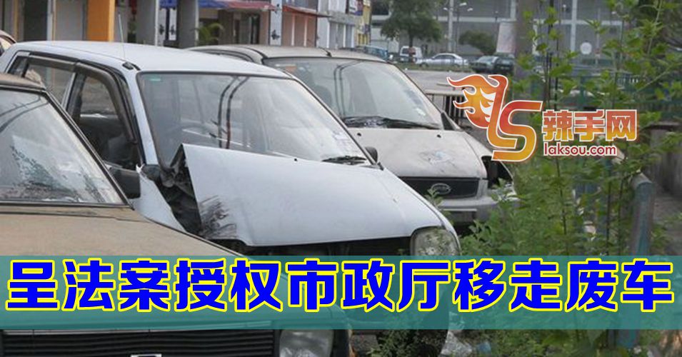 陆兆福：授权市政厅移走弃置路边废车