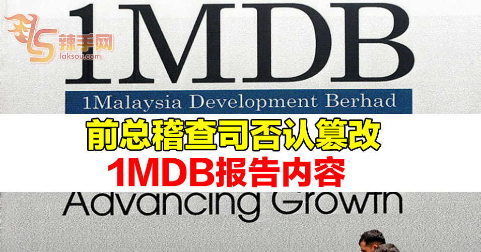 前总稽查司坚称  没篡改1MDB稽查报告