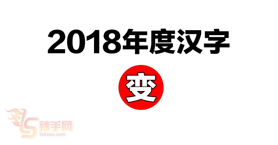2018年度汉字  【变】