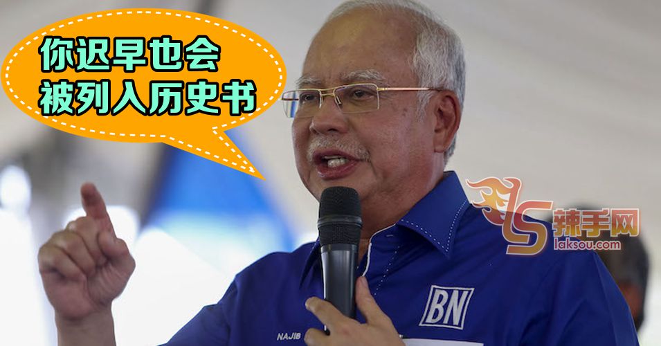 纳吉：马智礼不久后也会被列入历史书