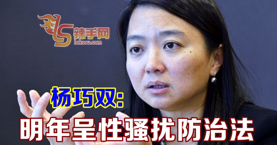 杨巧双：明年呈性骚扰防治法