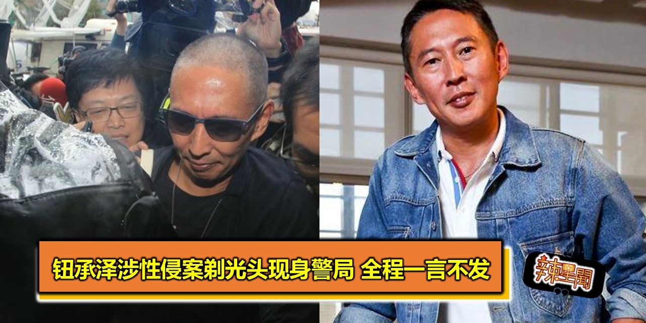 钮承泽涉性侵案剃光头现身警局 全程一言不发