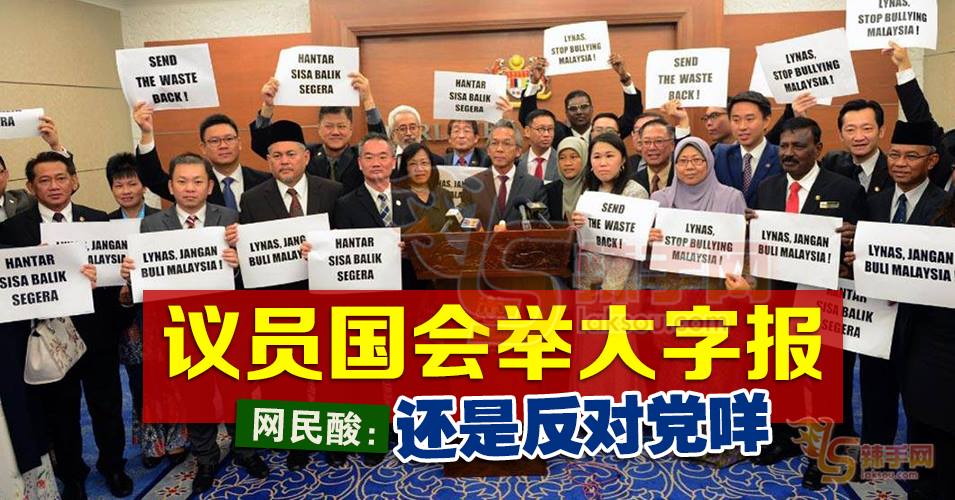 议员举大字报，网民酸：还是反对党咩
