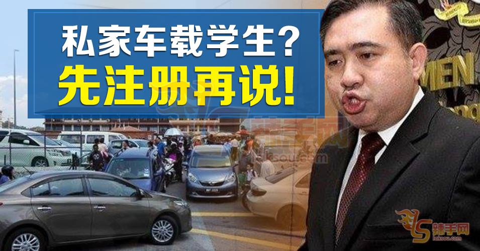 陆兆福：私家车注册后才可载学生