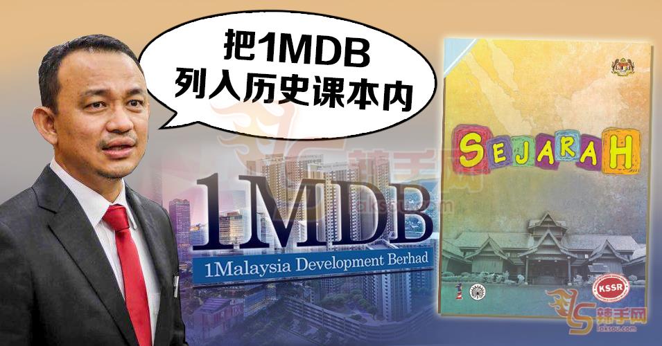 1MDB丑闻将列入历史课本
