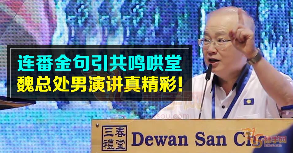 魏家祥首次政策演讲引共鸣哄堂