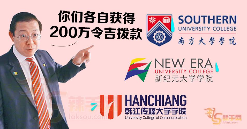 3民办大专获600万令吉拨款