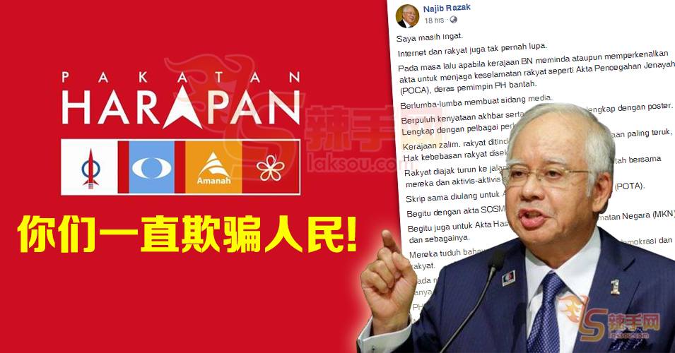 纳吉炮轰希盟政府：一直在欺骗人民!