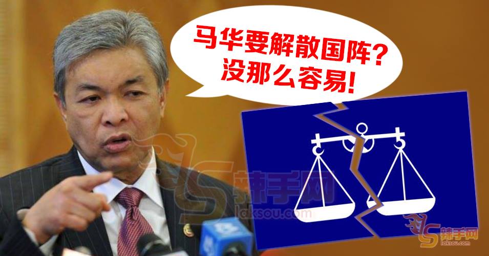 解散国阵需要成员党达共识