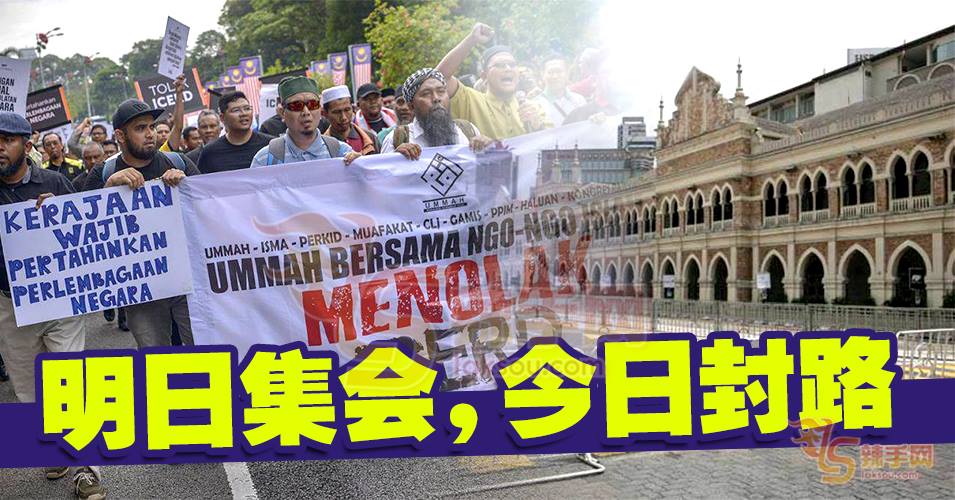 明日ICERD集会，警方今日封路