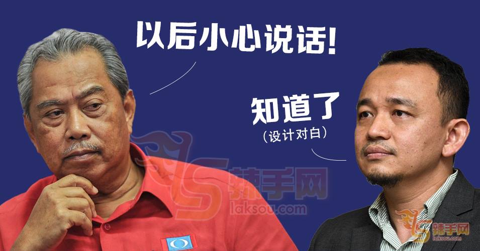 慕尤丁劝马智礼小心发言