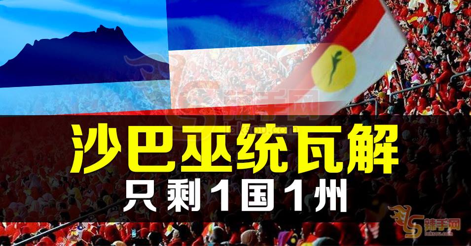 沙巴巫统近瓦解！议员集体退党 只剩1国1州